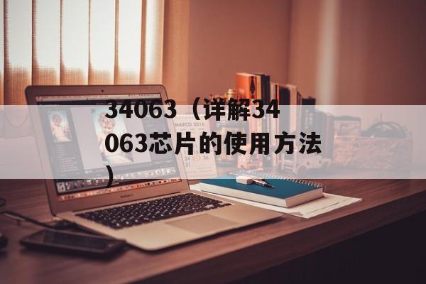 34063（详解34063芯片的使用方法）-第1张图片-居家生活