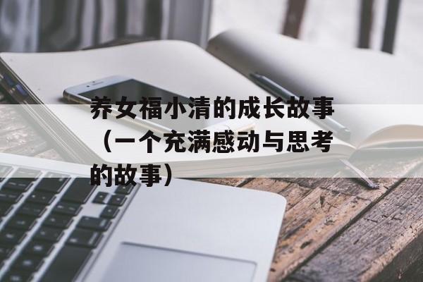 养女福小清的成长故事（一个充满感动与思考的故事）-第1张图片-居家生活