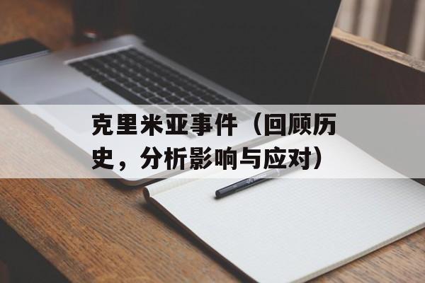 克里米亚事件（回顾历史，分析影响与应对）-第1张图片-居家生活