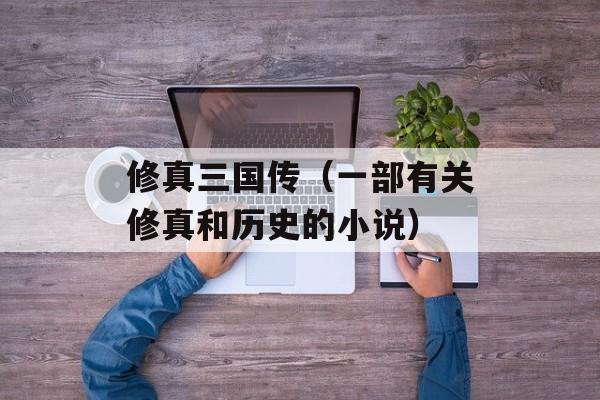 修真三国传（一部有关修真和历史的小说）-第1张图片-居家生活
