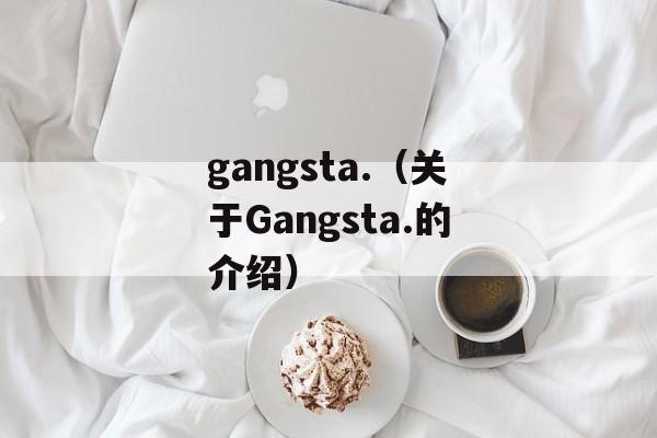gangsta.（关于Gangsta.的介绍）-第1张图片-居家生活