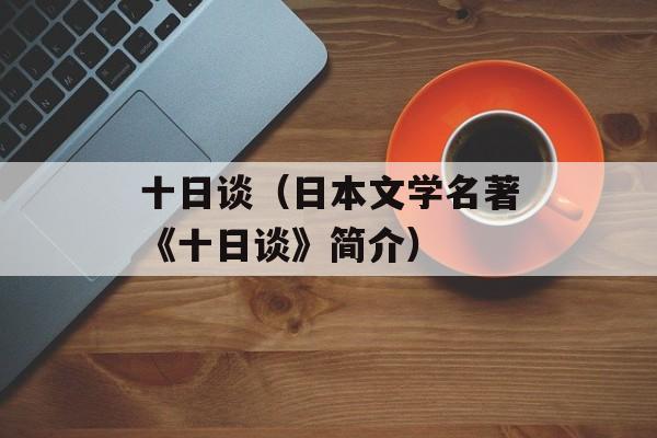 十日谈（日本文学名著《十日谈》简介）-第1张图片-居家生活