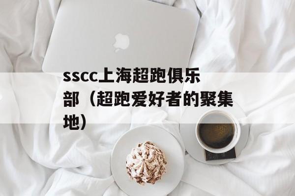 sscc上海超跑俱乐部（超跑爱好者的聚集地）-第1张图片-居家生活