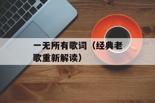 一无所有歌词（经典老歌重新解读）-第1张图片-居家生活
