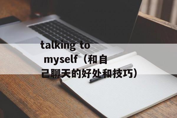 talking to myself（和自己聊天的好处和技巧）-第1张图片-居家生活