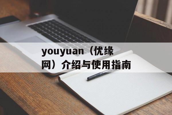 youyuan（优缘网）介绍与使用指南-第1张图片-居家生活