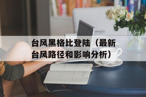 台风黑格比登陆（最新台风路径和影响分析）-第1张图片-居家生活