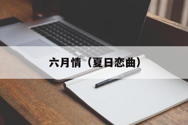 六月情（夏日恋曲）-第1张图片-居家生活