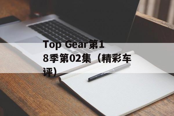 Top Gear第18季第02集（精彩车评）-第1张图片-居家生活