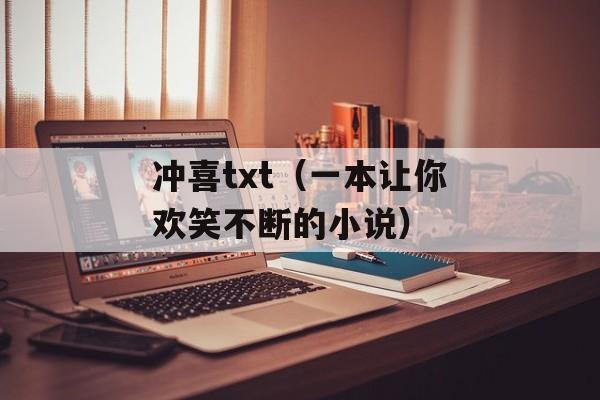 冲喜txt（一本让你欢笑不断的小说）-第1张图片-居家生活