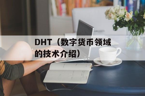 DHT（数字货币领域的技术介绍）-第1张图片-居家生活