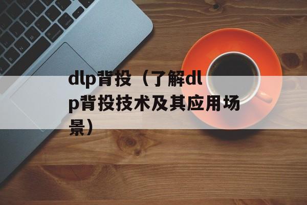 dlp背投（了解dlp背投技术及其应用场景）-第1张图片-居家生活