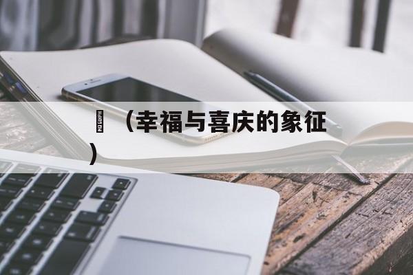 囍（幸福与喜庆的象征）-第1张图片-居家生活