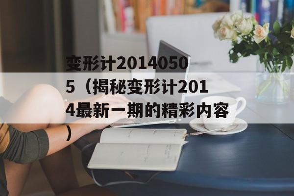 变形计20140505（揭秘变形计2014最新一期的精彩内容）-第1张图片-居家生活