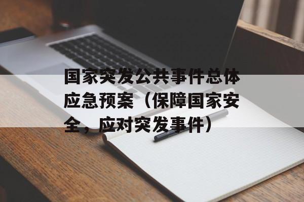 国家突发公共事件总体应急预案（保障国家安全，应对突发事件）-第1张图片-居家生活