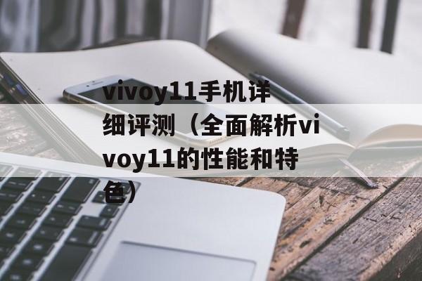 vivoy11手机详细评测（全面解析vivoy11的性能和特色）-第1张图片-居家生活