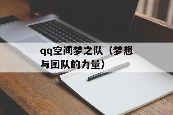 qq空间梦之队（梦想与团队的力量）-第1张图片-居家生活