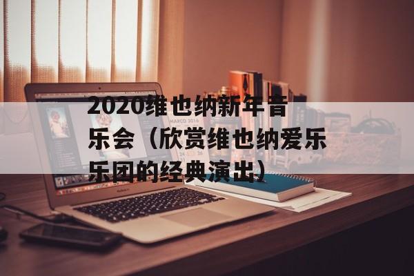 2020维也纳新年音乐会（欣赏维也纳爱乐乐团的经典演出）-第1张图片-居家生活