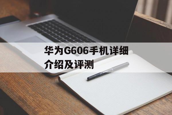 华为G606手机详细介绍及评测-第1张图片-居家生活