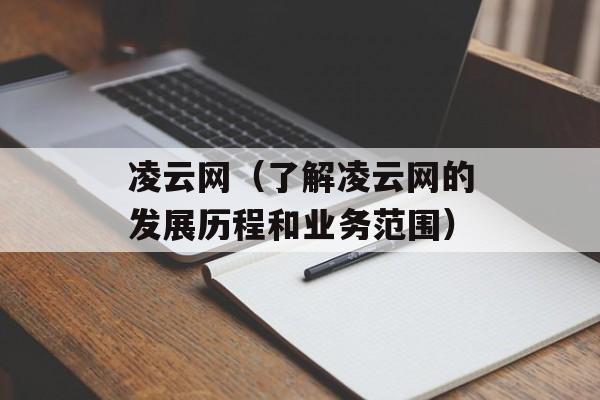 凌云网（了解凌云网的发展历程和业务范围）-第1张图片-居家生活