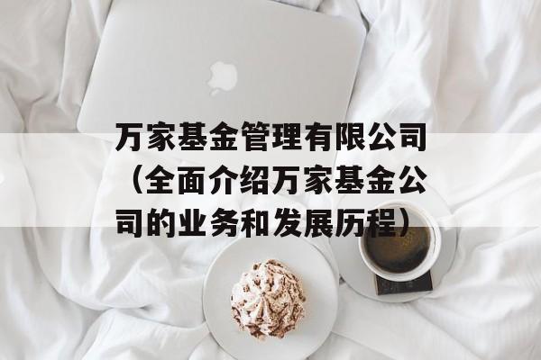 万家基金管理有限公司（全面介绍万家基金公司的业务和发展历程）-第1张图片-居家生活