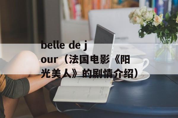 belle de jour（法国电影《阳光美人》的剧情介绍）-第1张图片-居家生活