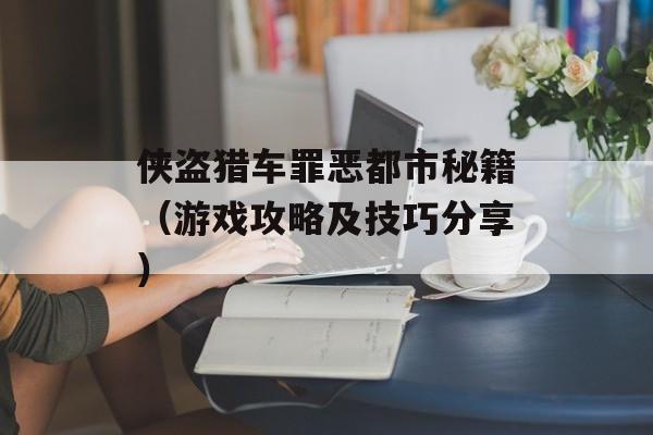 侠盗猎车罪恶都市秘籍（游戏攻略及技巧分享）-第1张图片-居家生活