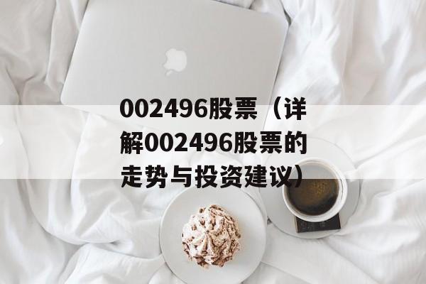 002496股票（详解002496股票的走势与投资建议）-第1张图片-居家生活