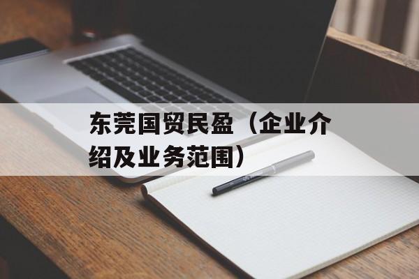 东莞国贸民盈（企业介绍及业务范围）-第1张图片-居家生活