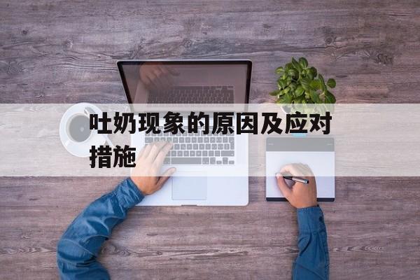 吐奶现象的原因及应对措施-第1张图片-居家生活