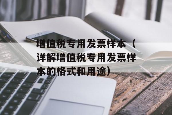 增值税专用发票样本（详解增值税专用发票样本的格式和用途）-第1张图片-居家生活