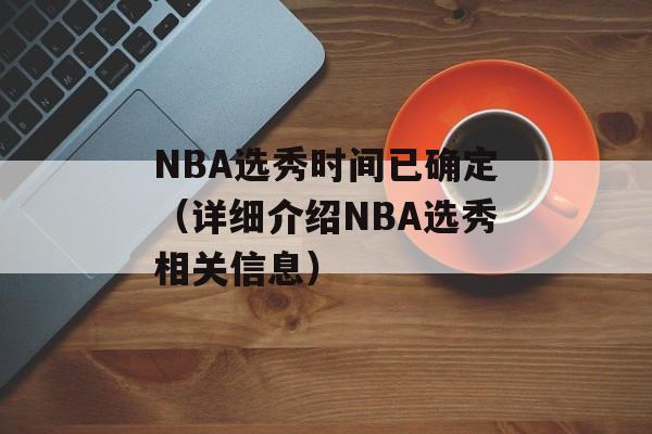 NBA选秀时间已确定（详细介绍NBA选秀相关信息）-第1张图片-居家生活