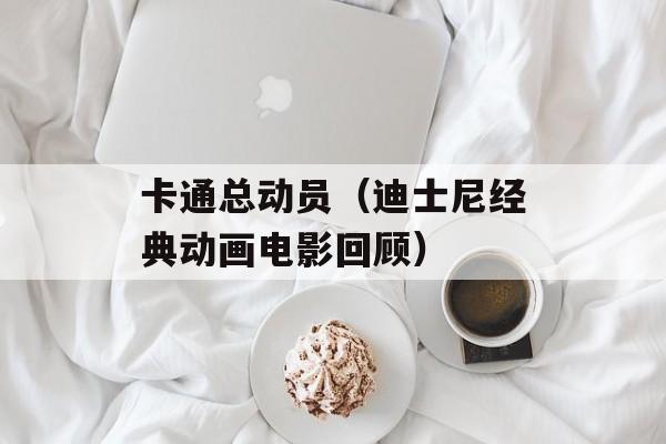 卡通总动员（迪士尼经典动画电影回顾）-第1张图片-居家生活