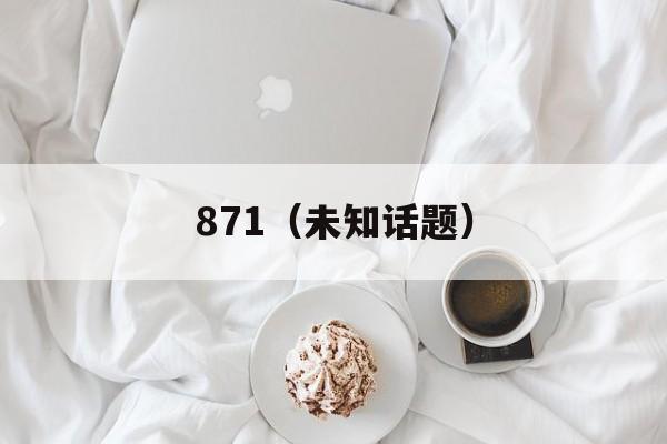 871（未知话题）-第1张图片-居家生活