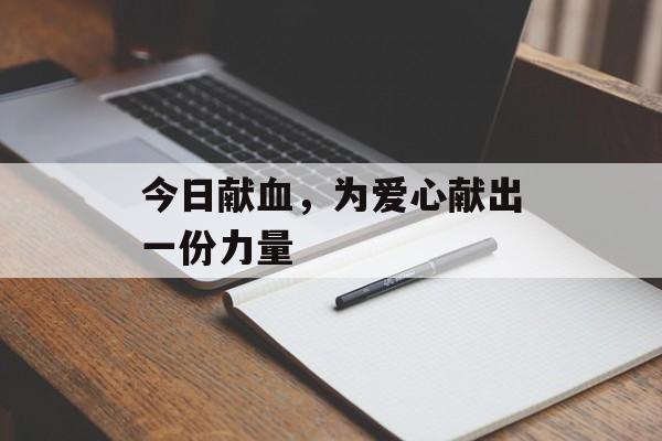 今日献血，为爱心献出一份力量-第1张图片-居家生活