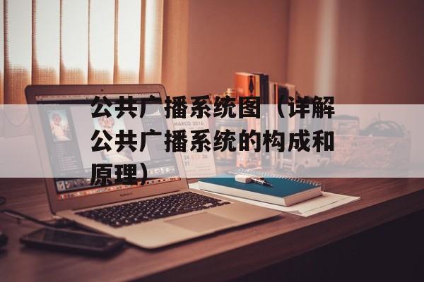 公共广播系统图（详解公共广播系统的构成和原理）-第1张图片-居家生活