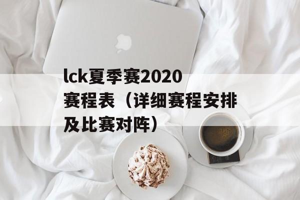 lck夏季赛2020赛程表（详细赛程安排及比赛对阵）-第1张图片-居家生活