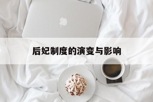 后妃制度的演变与影响-第1张图片-居家生活