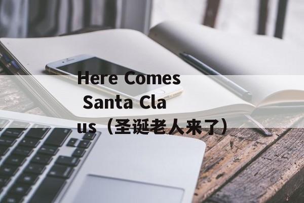 Here Comes Santa Claus（圣诞老人来了）-第1张图片-居家生活