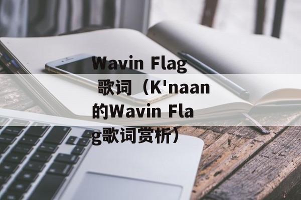 Wavin Flag 歌词（K'naan的Wavin Flag歌词赏析）-第1张图片-居家生活