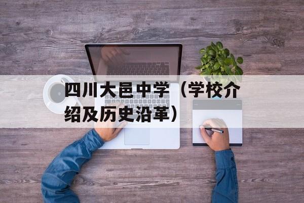 四川大邑中学（学校介绍及历史沿革）-第1张图片-居家生活