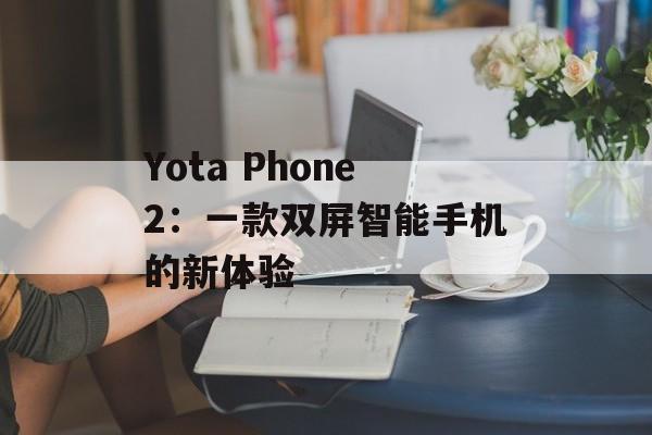 Yota Phone2：一款双屏智能手机的新体验-第1张图片-居家生活