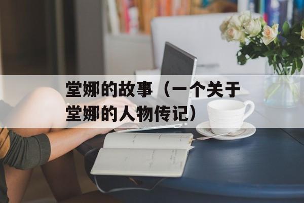 堂娜的故事（一个关于堂娜的人物传记）-第1张图片-居家生活