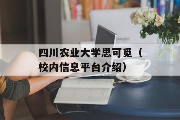 四川农业大学思可觅（校内信息平台介绍）-第1张图片-居家生活