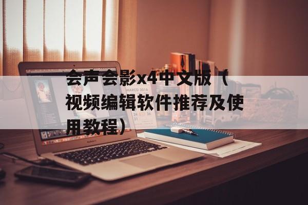 会声会影x4中文版（视频编辑软件推荐及使用教程）-第1张图片-居家生活