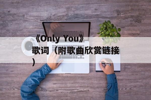 《Only You》歌词（附歌曲欣赏链接）-第1张图片-居家生活