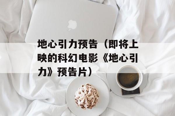 地心引力预告（即将上映的科幻电影《地心引力》预告片）-第1张图片-居家生活