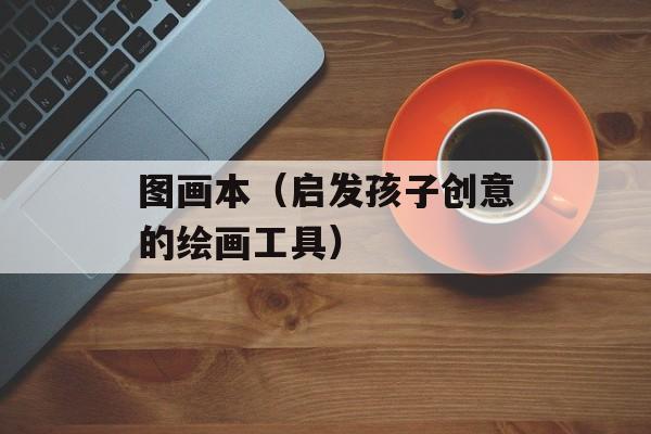 图画本（启发孩子创意的绘画工具）-第1张图片-居家生活