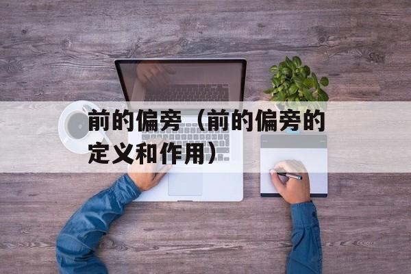 前的偏旁（前的偏旁的定义和作用）-第1张图片-居家生活