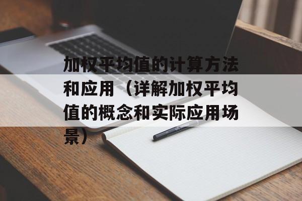 加权平均值的计算方法和应用（详解加权平均值的概念和实际应用场景）-第1张图片-居家生活